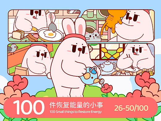 满满兔mantu的100件恢复能量的小事（26-50）