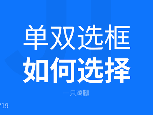 单选框和多选框在B端交互设计上的区别