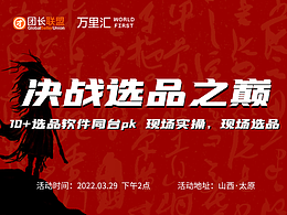 2022決戰(zhàn)選品之巔