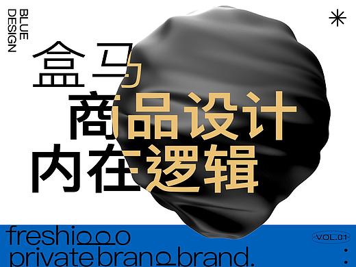 盒马 商品设计-内在逻辑