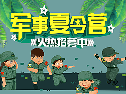 军事夏令营