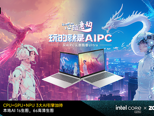 “芯”随意动英特尔酷睿UltraAI电商创意设计大赛