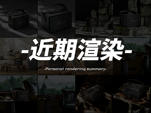 抓住五月的尾巴更新下音箱的渲染