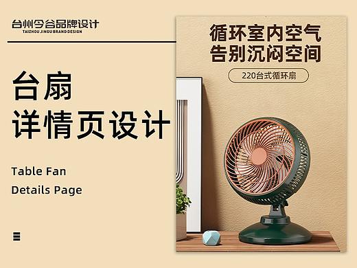 今谷Design | 台扇详情页