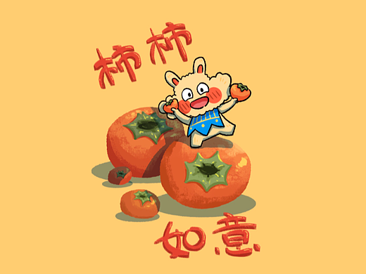 Fufu祝你柿柿如意