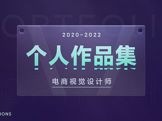 2020-2022年电商视觉作品集