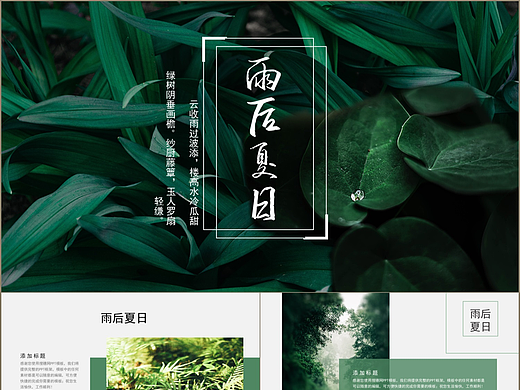 自然绿植系雨后夏日旅游旅行画册PPT模板