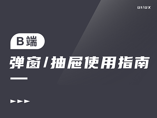 弹窗/抽屉使用指南