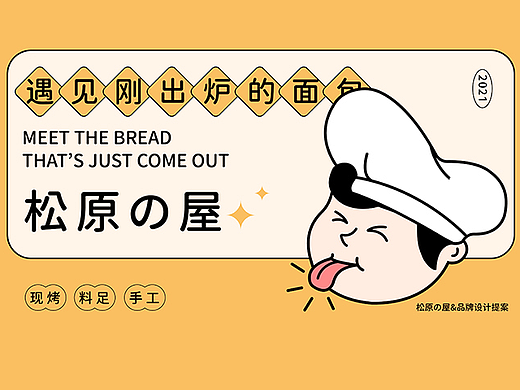 松原の屋面包品牌设计