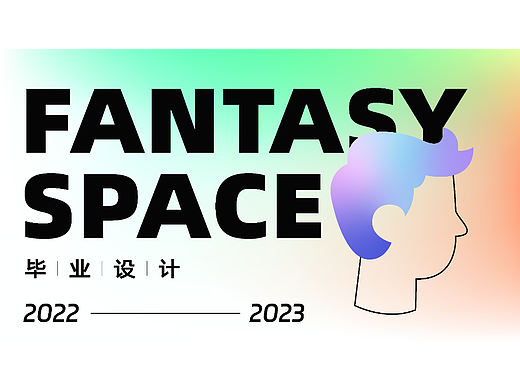 畢業(yè)設(shè)計|幻想空間（個人主頁-ZNjUyOTExMjA=） - 海報 - 站酷設(shè)計師思o(jì)r棄原創(chuàng)素材 - 站酷ZCOOL