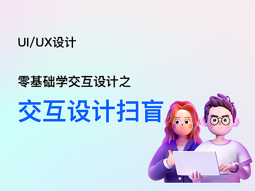 交互设计第一讲：交互设计扫盲