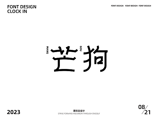 字体打卡—芒狗