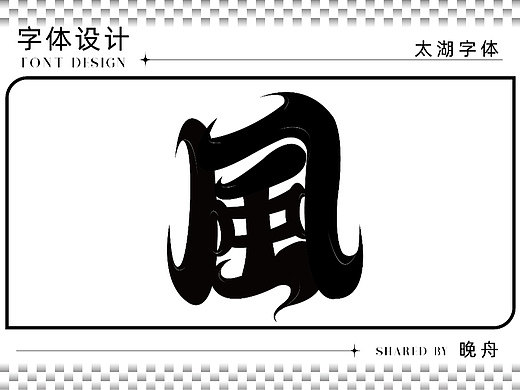 【12/28】太湖字体设计