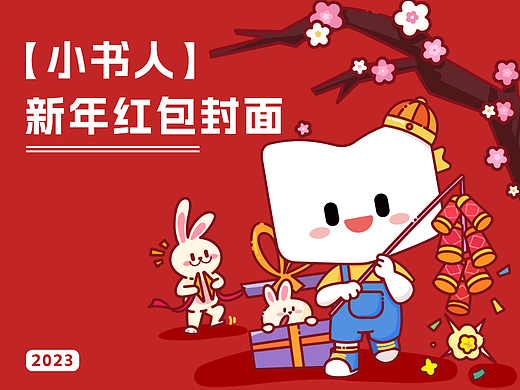 小书人&2023兔年红包封面