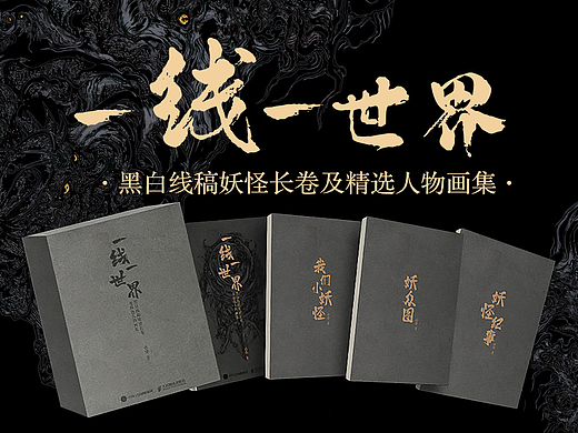 ✦《一线一世界》 黑白线稿妖怪长卷及精选人物画集