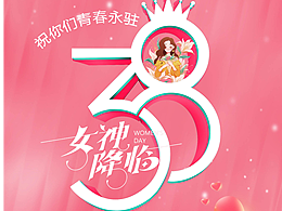 3.8女神节