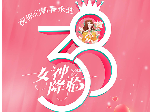 3.8女神节