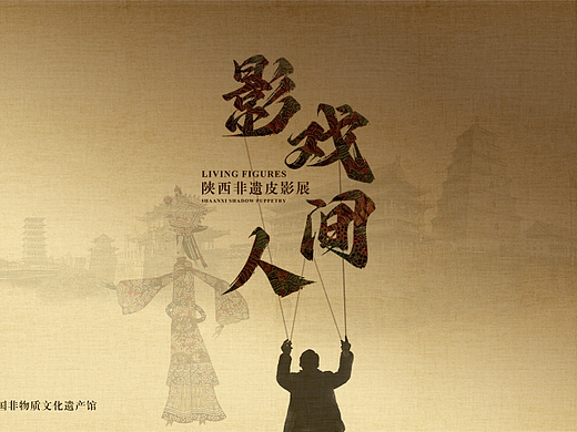 主视觉设计-工艺美术馆《影戏人间》- 山西非遗皮影展
