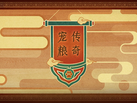 国家宝藏X冠能宠粮 宝藏宠粮-成就非凡守护