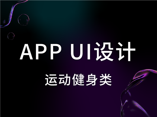 APP UI运动健身