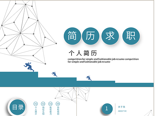 商务岗位个人求职应聘简历自我介绍PPT模板