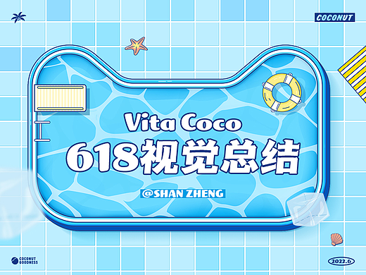VitaCoco 618视觉总结