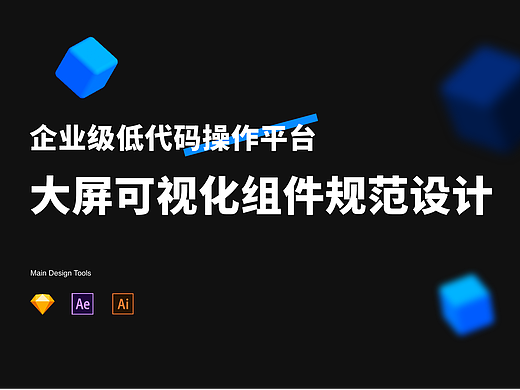 大屏可视化组件规范设计