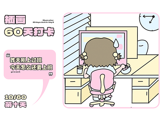 插画60天打卡/第十天