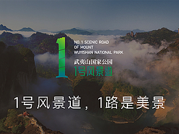 武夷山国家公园1号风景道品牌视觉设计