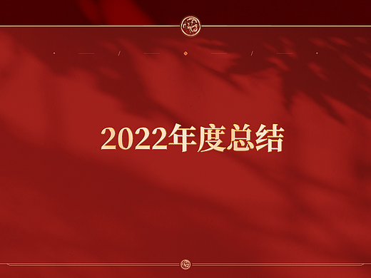 【2022年度作品集】国潮食品详情专题