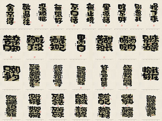 自言字语 —— 一组手写毛笔字，不同组合形式的拙字