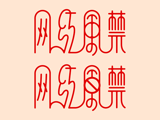 网红风禁 字体 01