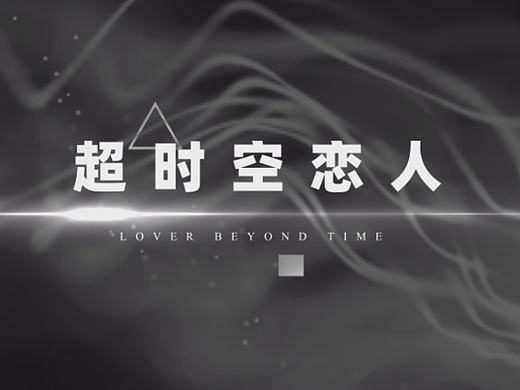 [快手微剧]超时空恋人预告片