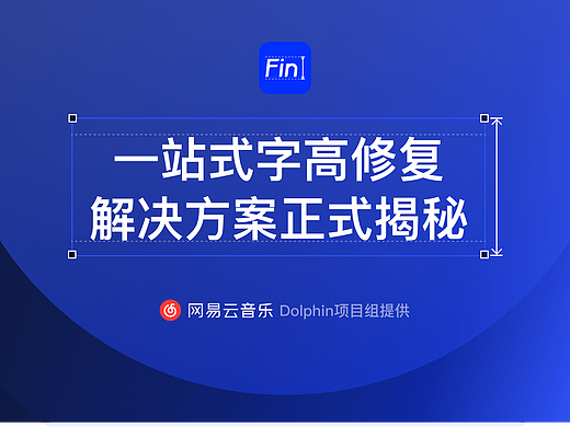 【网易云音乐🎵首发】一站式字高修复解决方案正式揭秘