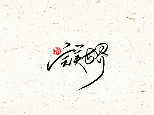 手写字 · 《完美世界修订版》