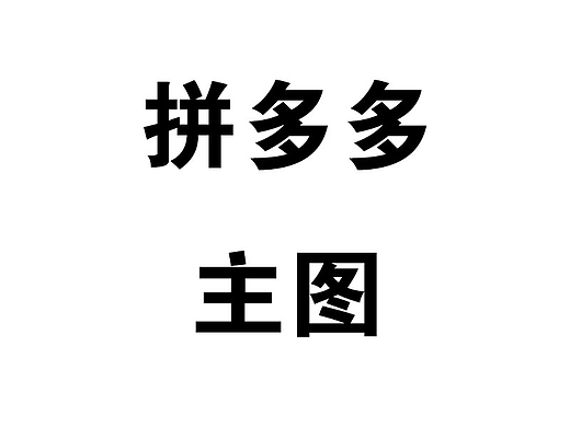 拼多多淘宝京东1688主图