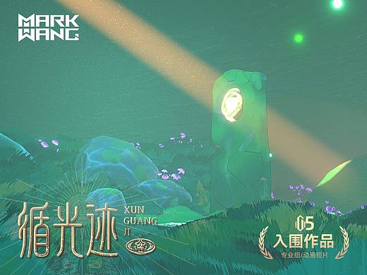 三维动画三维动画三渲二风格化短片 | 循光迹