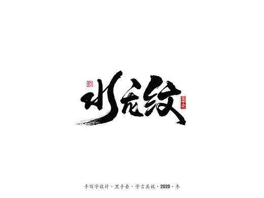 手写字 · 《文玩核桃》