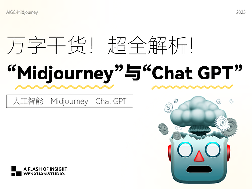 万字解析!秒懂“Midjourney”与“Chat GPT”