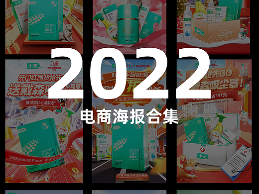 2022丨電商海報(bào)合集（個(gè)人主頁(yè)-ZNjM4ODcwNTY=） - 電商 - 站酷設(shè)計(jì)師蘑菇噢原創(chuàng)素材 - 站酷ZCOOL