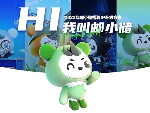 邮小储IP形象升级方案