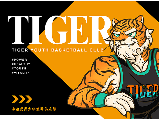 TIGER篮球俱乐部IP延展设计