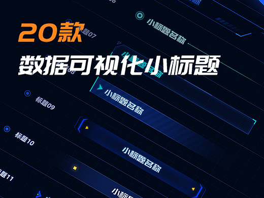 可视化数据大屏小标题设计