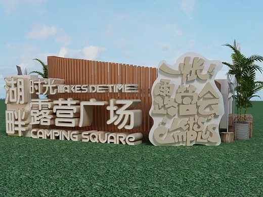⚫️设计方案 | 露营广场标识（个人主页-ZNjY5NDE2MjQ=） - 其他三维 - 站酷设计师梧桐树大雄原创素材 - 站酷ZCOOL