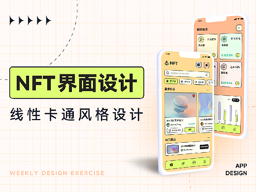 卡通风 NFT 界面设计