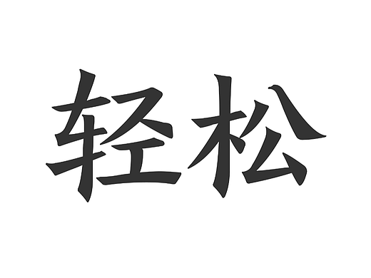 第十四天