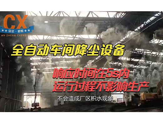 全自动车间降尘设备，响应时间在5s内，运行不影响生产