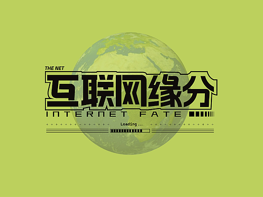 互联网缘分