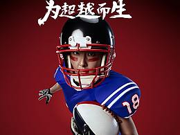 “为超越而生”超品618运动广告