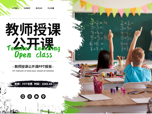 PPT模板《教師授課公開(kāi)課通用PPT模板》